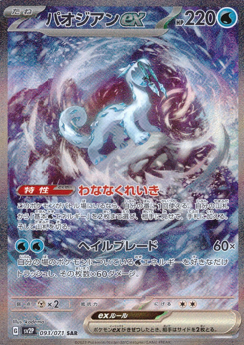 093/071/SV2P/B/SAR パオジアンex
