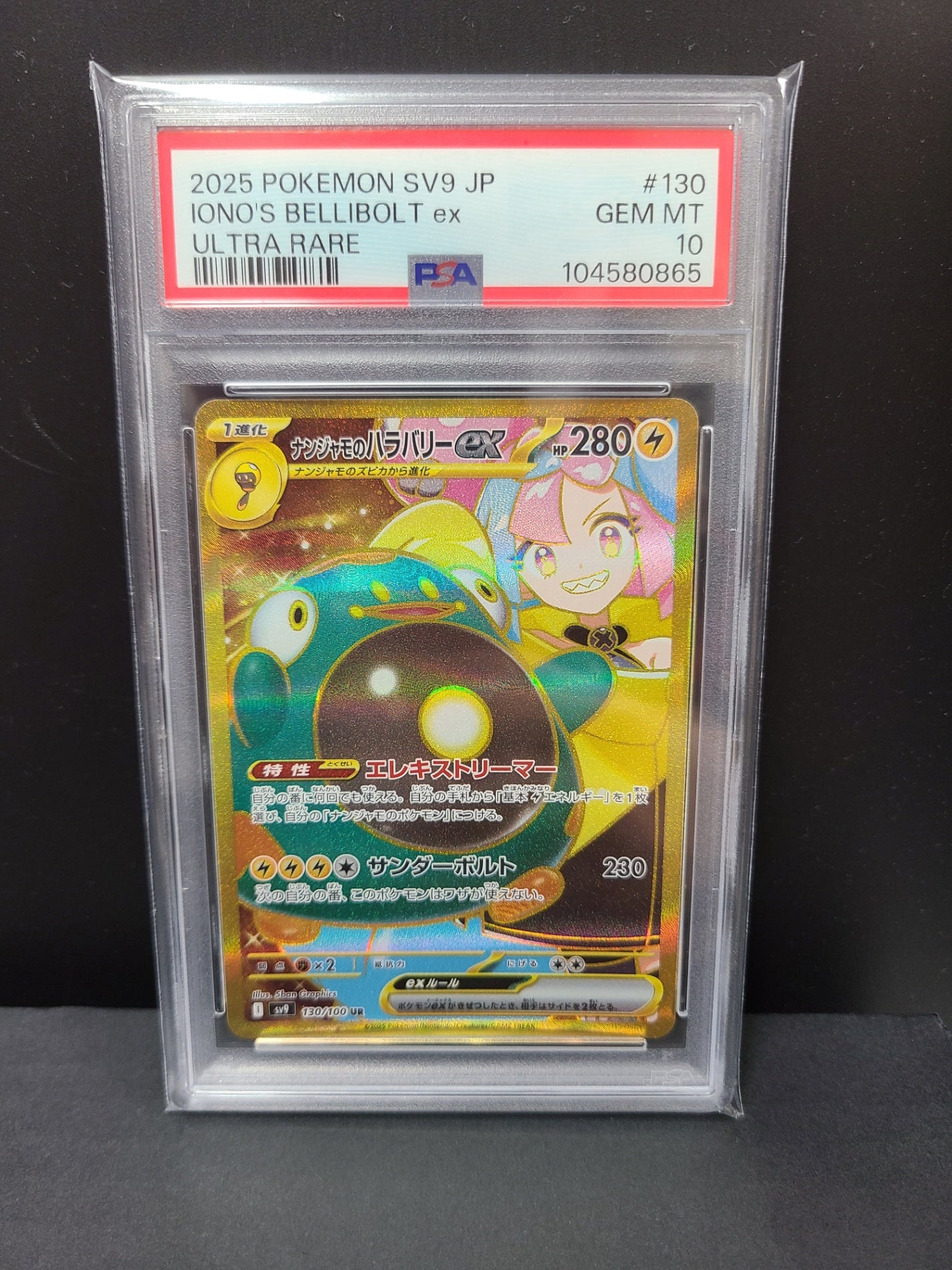 ナンジャモのハラバリー UR 130/100 PSA10 104580865