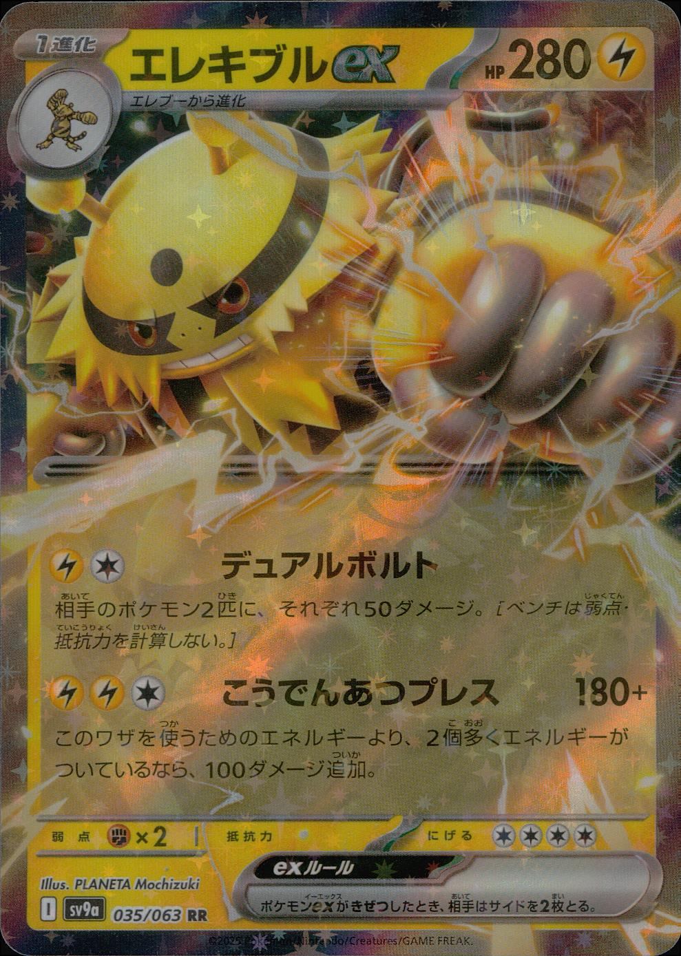035/063/SV9A/B/RR エレキブルex