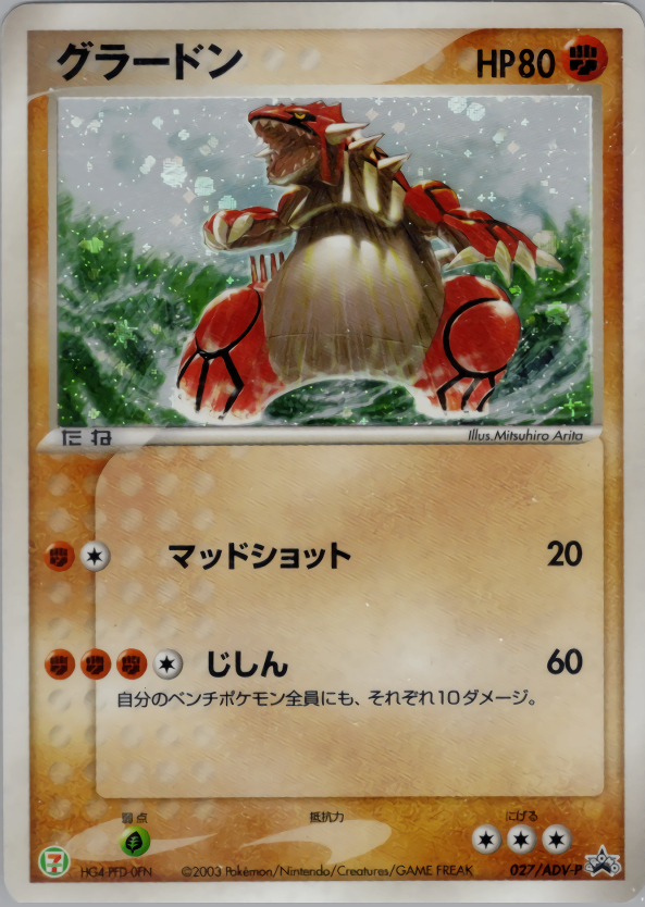 ポケモン - グラードンex ADV とかれた封印　アンリミ 買取】グラードンex ☆ [とかれた封印] 056/083 ポケモンカード