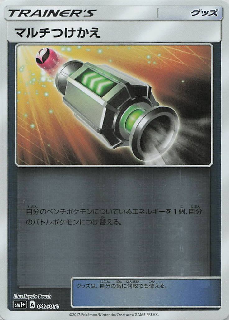 047/051/SM1+/マルチつけかえ