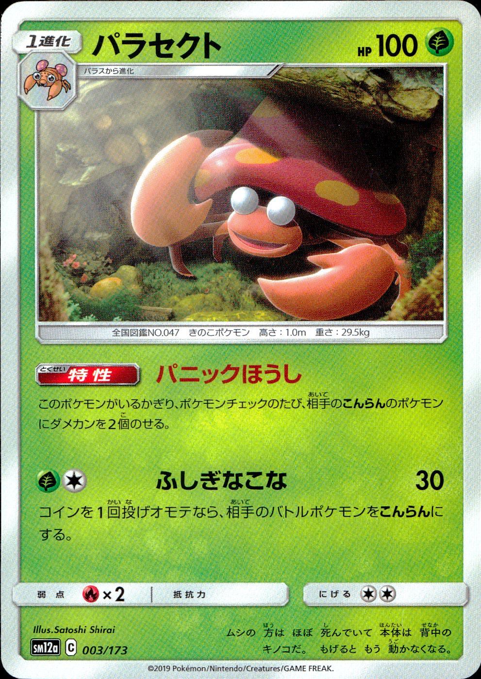 003/173/SM12A/パラセクト