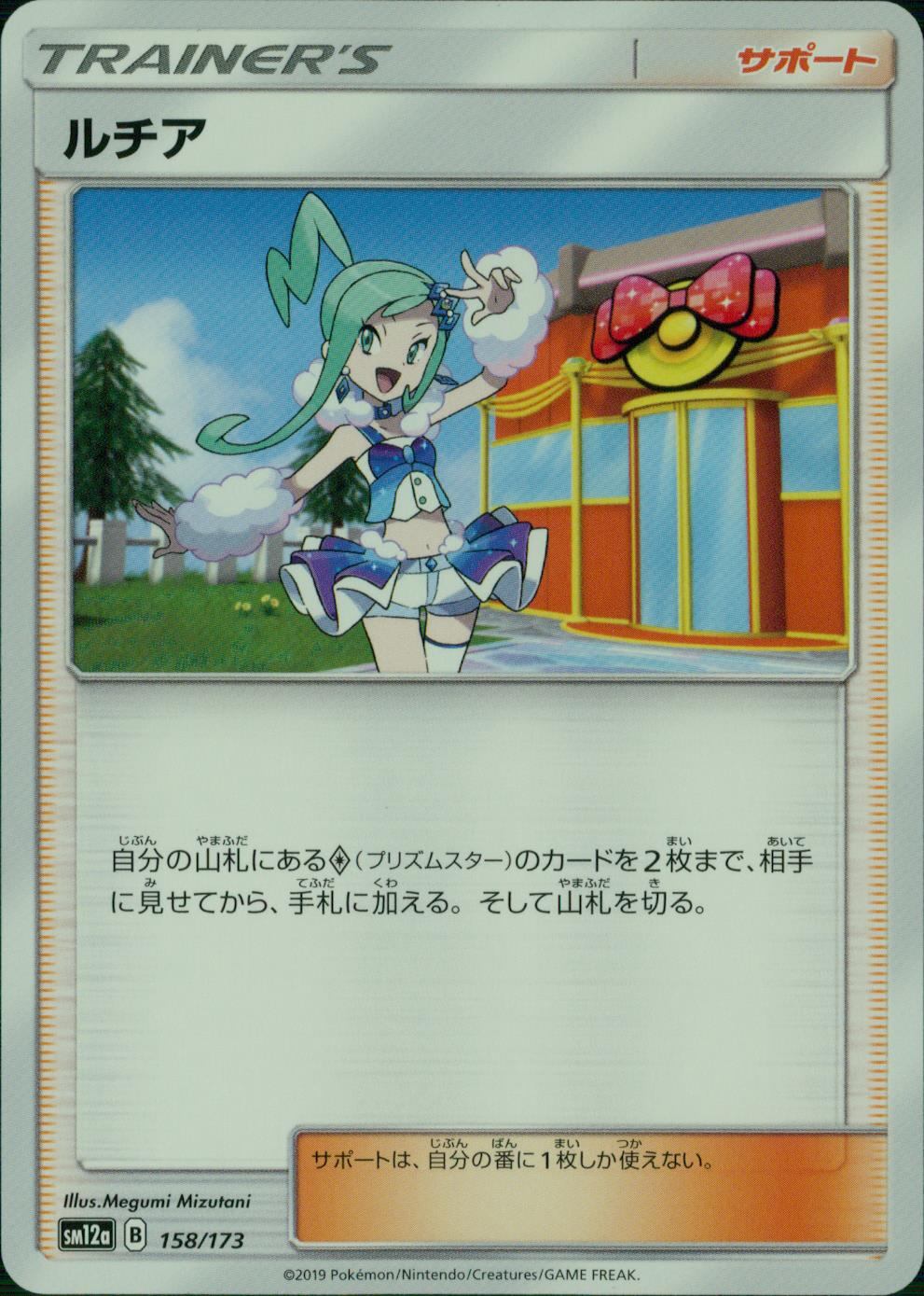 158/173/SM12A/ルチア