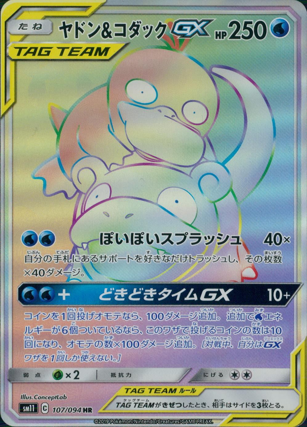 107/094/SM11/B/HR ヤドン&コダックGX