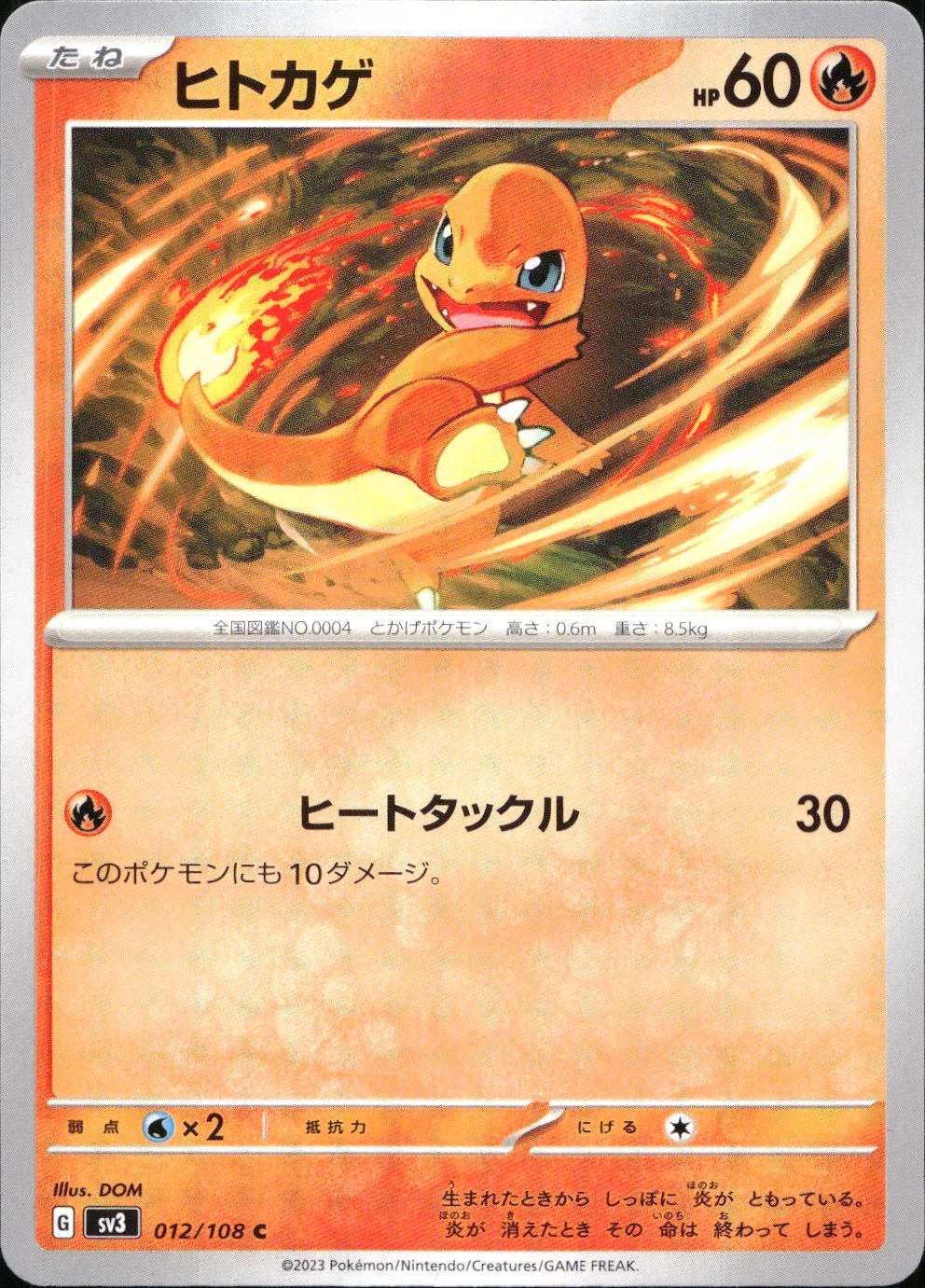 012/108/SV3/B/C ヒトカゲ