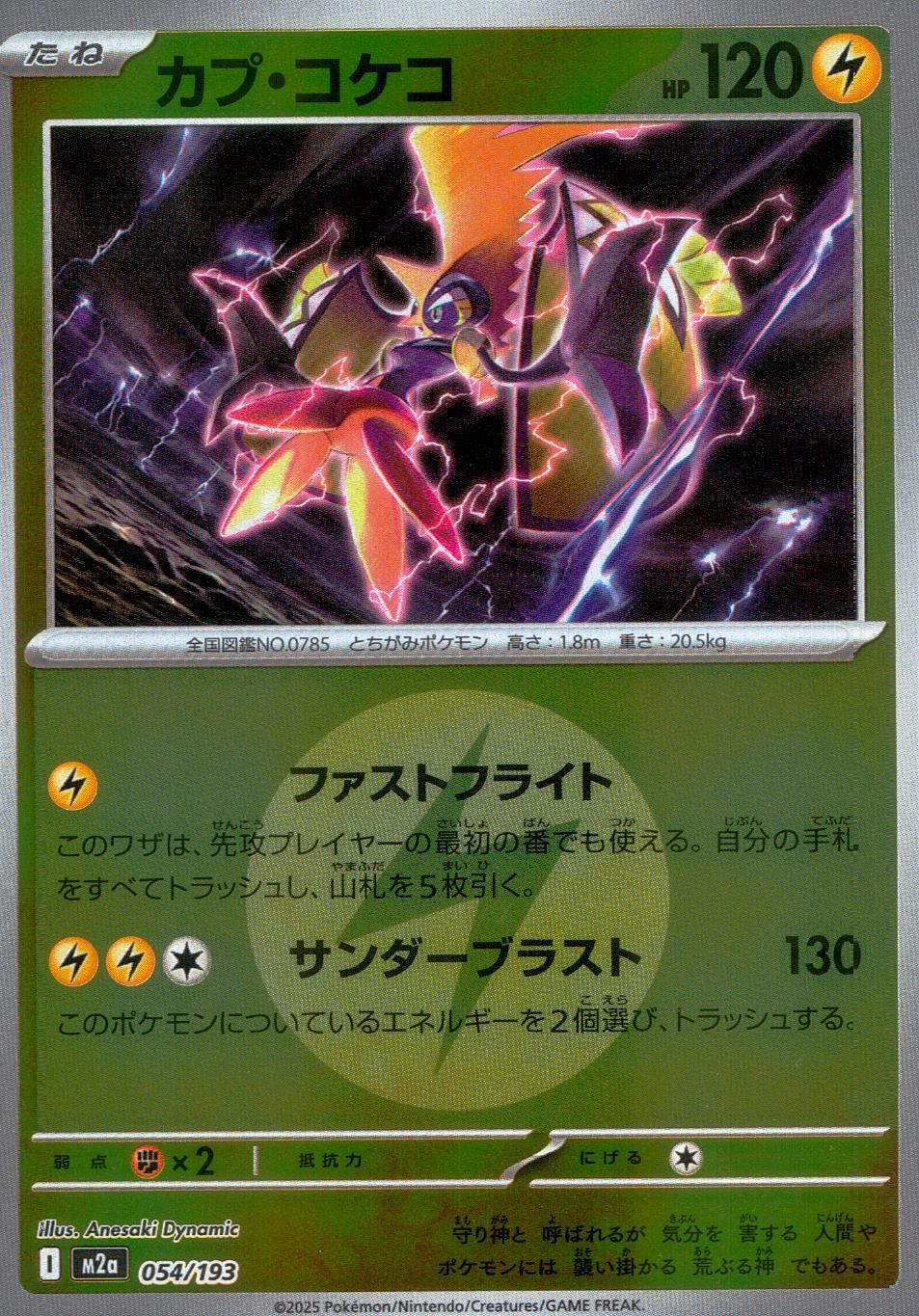 054/193/M2a/MB2 カプ・コケコ(エネルギーミラー)