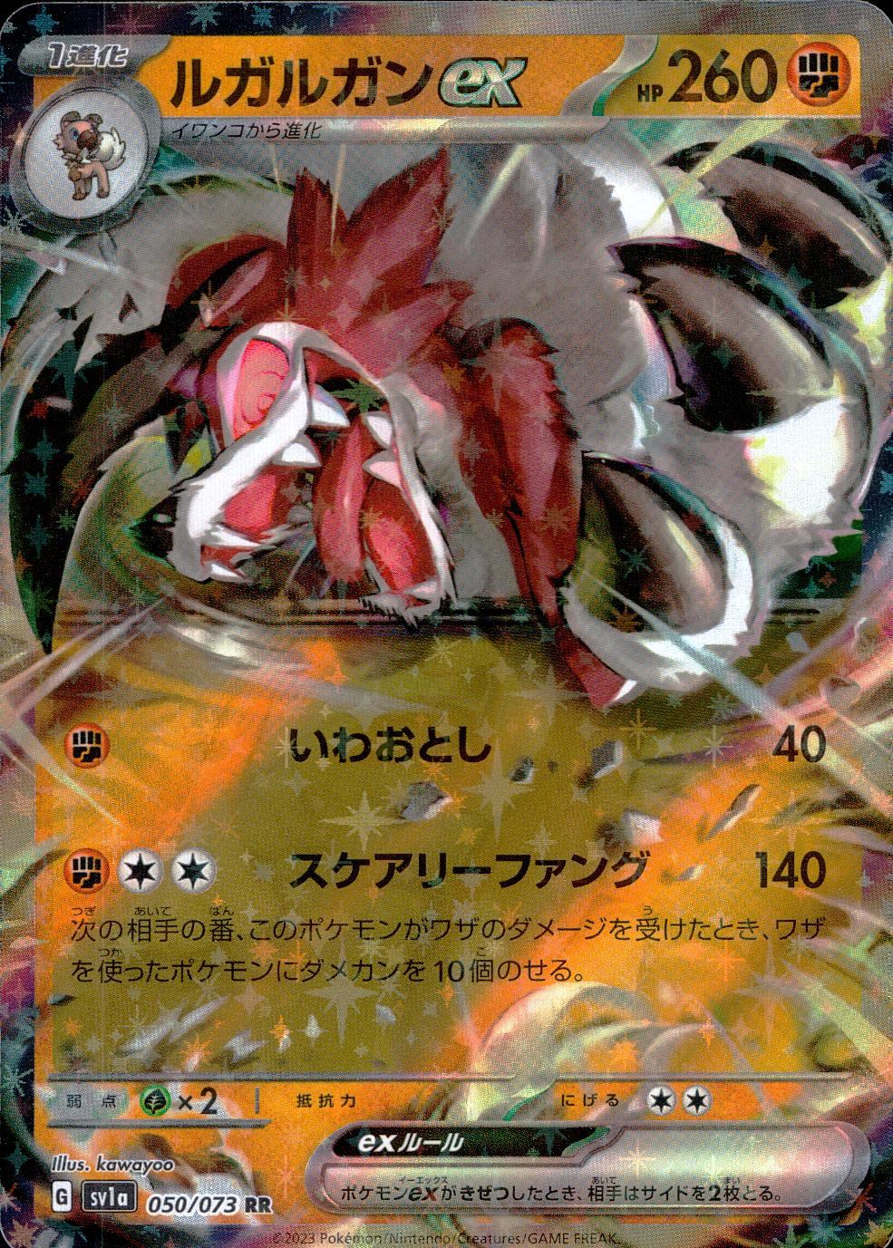 050/073/SV1A/B/RR ルガルガンex