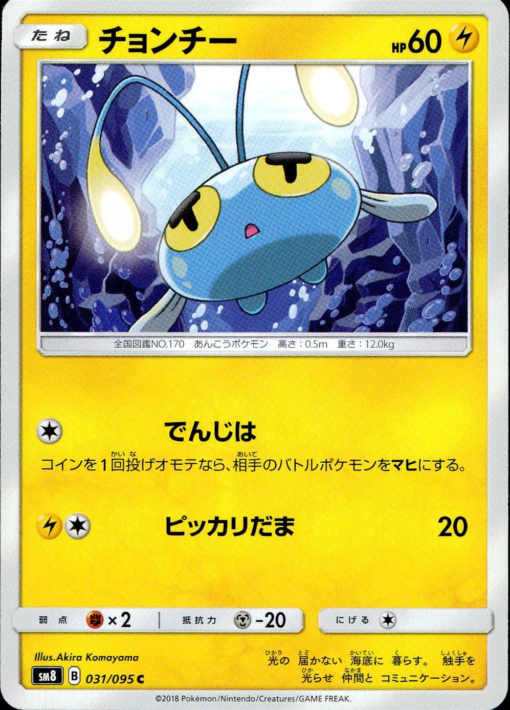 031/095/SM8 チョンチー