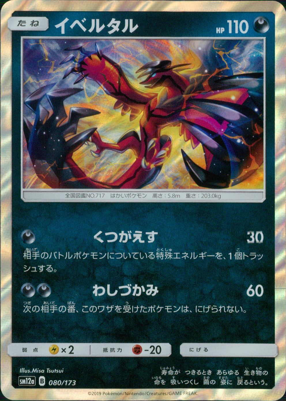 080/173/SM12A/イベルタル