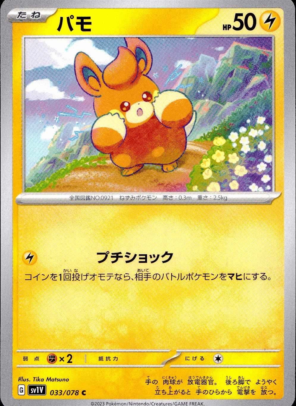 033/078/SV1V/B/C パモ