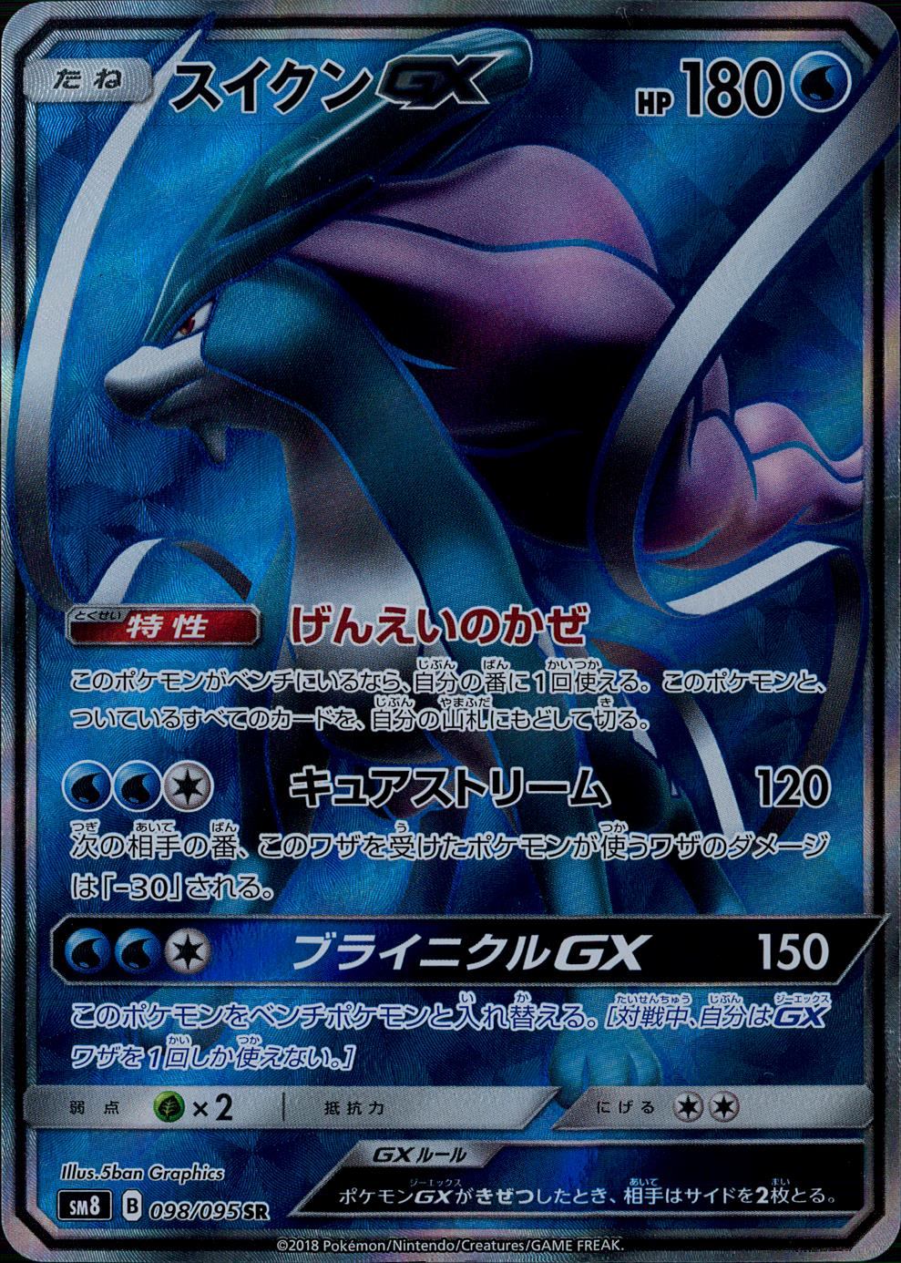 098/095 スイクンGX