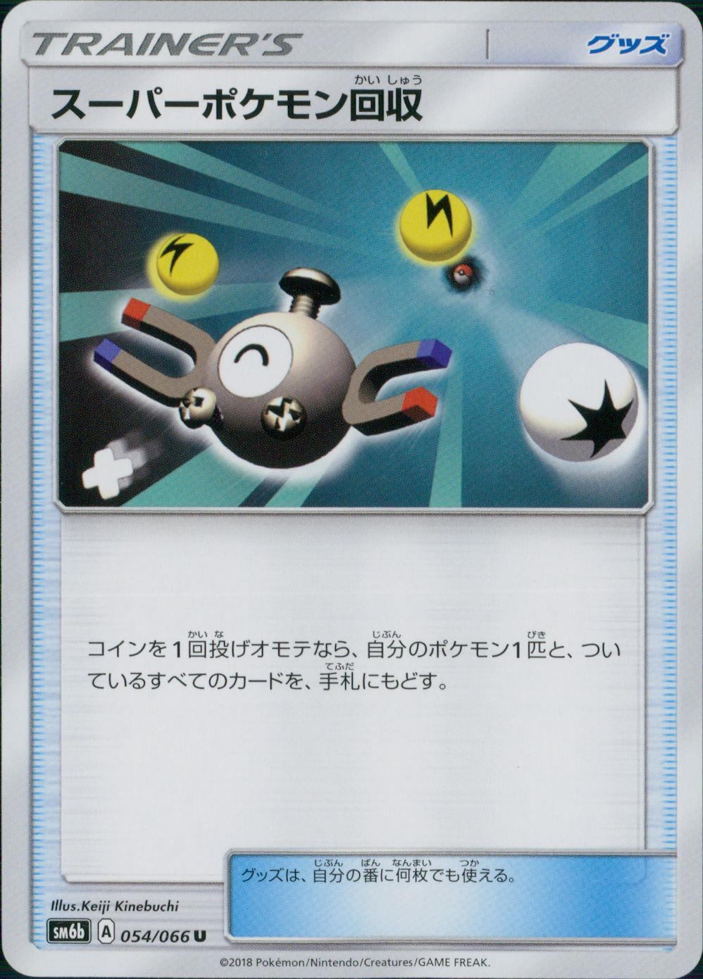 054/066/SM6B/スーパーポケモン回収