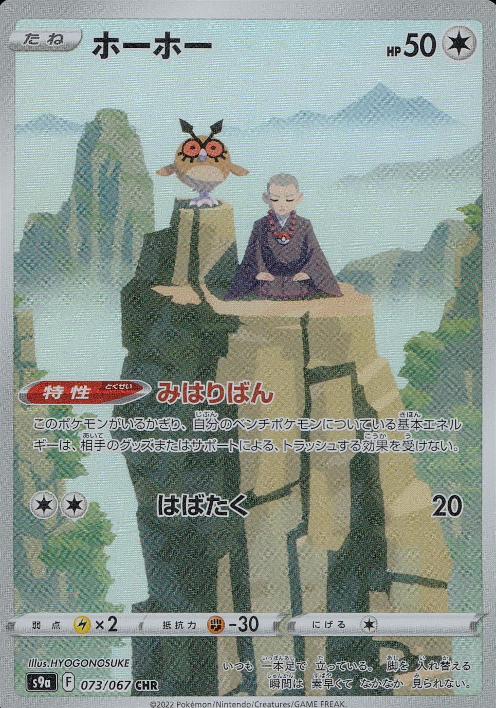 ホーホー CHR S9a バトルリージョン 073/067 ポケカ】ホーホー【CHR】S9A-073ポケモンカードゲーム【ソード