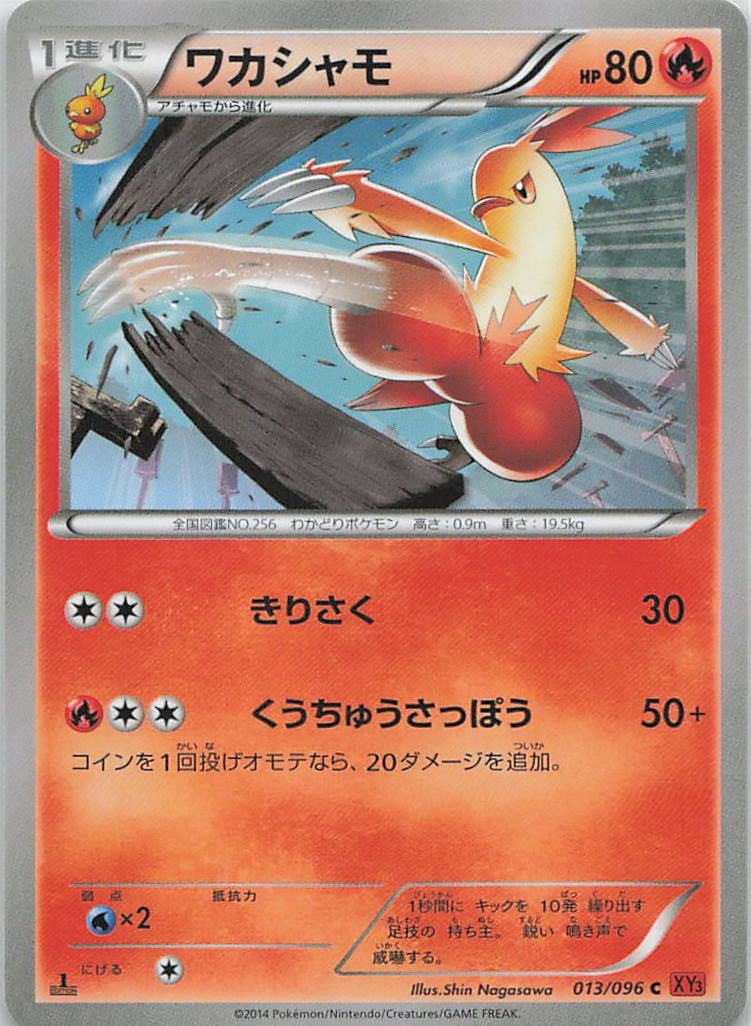 013/096/XY3/C ワカシャモ