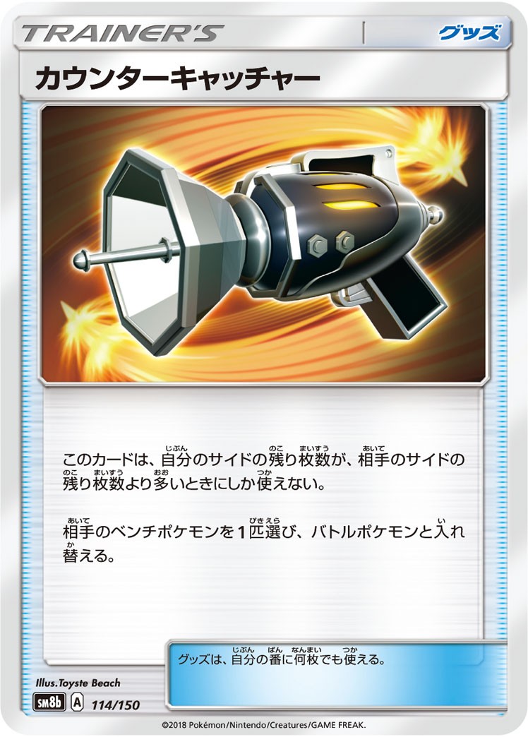 114/150/SM8B/カウンターキャッチャー