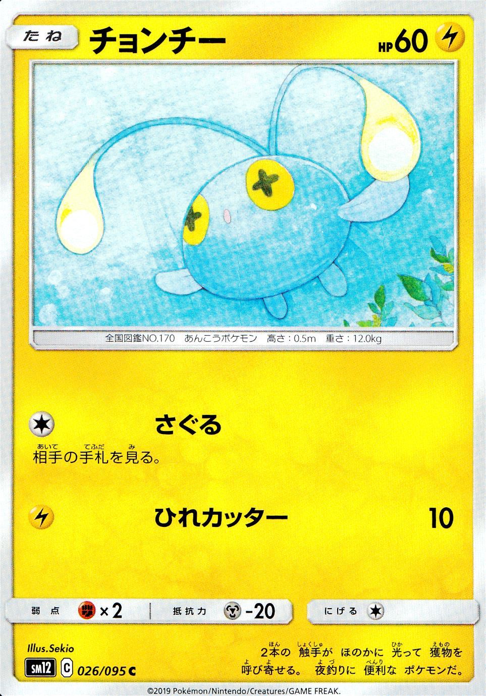 026/095/SM12/B/C チョンチー