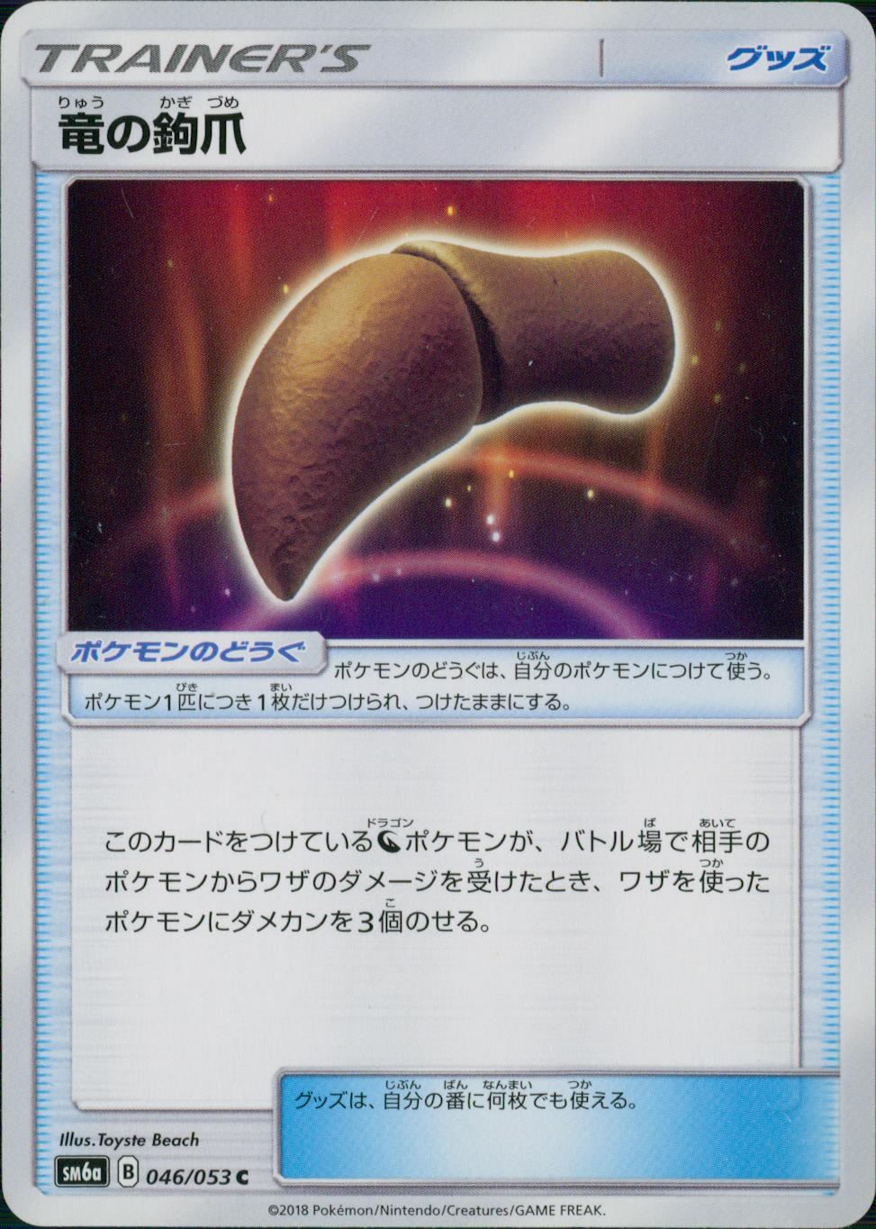 046/053/SM6A/竜の鉤爪