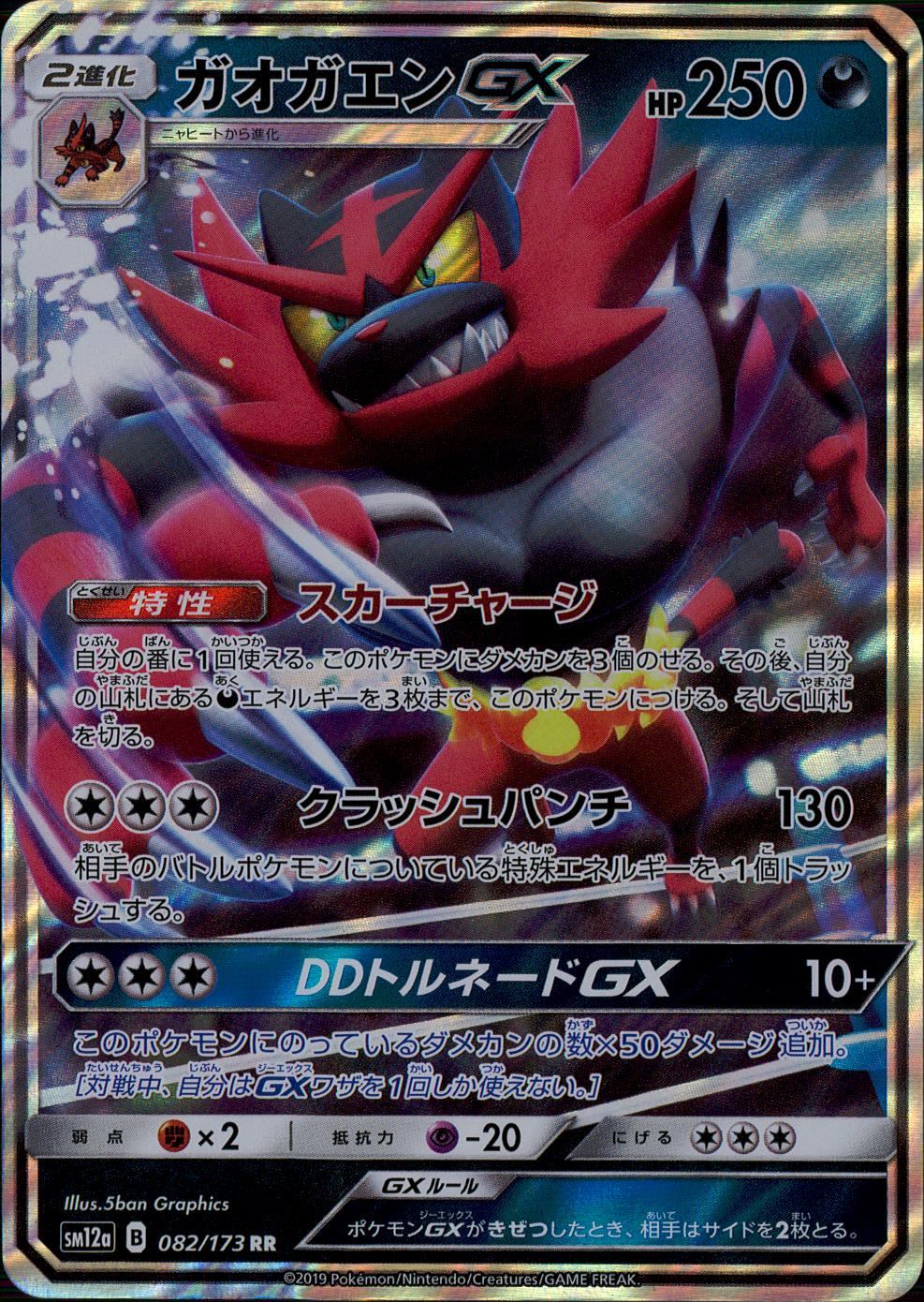 【状態C】082/173/SM12A/RR ガオガエンGX