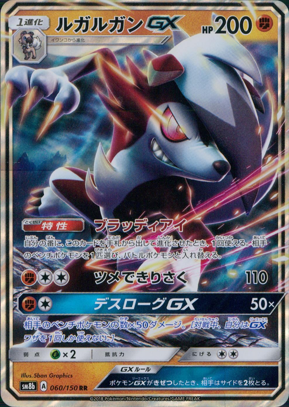 060/150/SM8B/RR ルガルガンGX