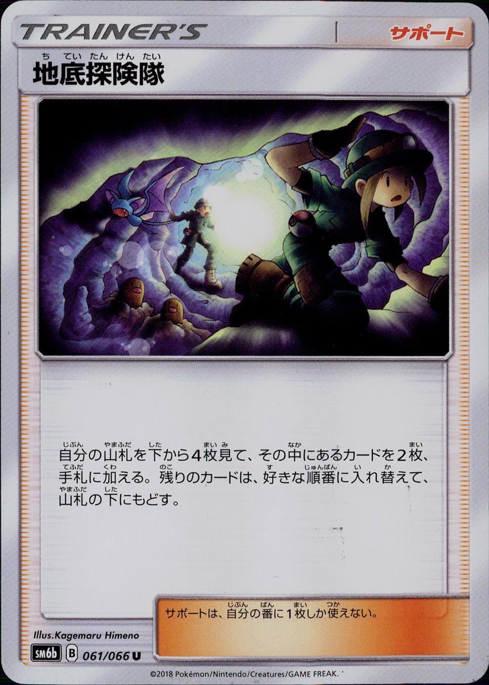 【PSA10】地底探検隊 SR U 061/066 061/066/SM6B/地底探検隊