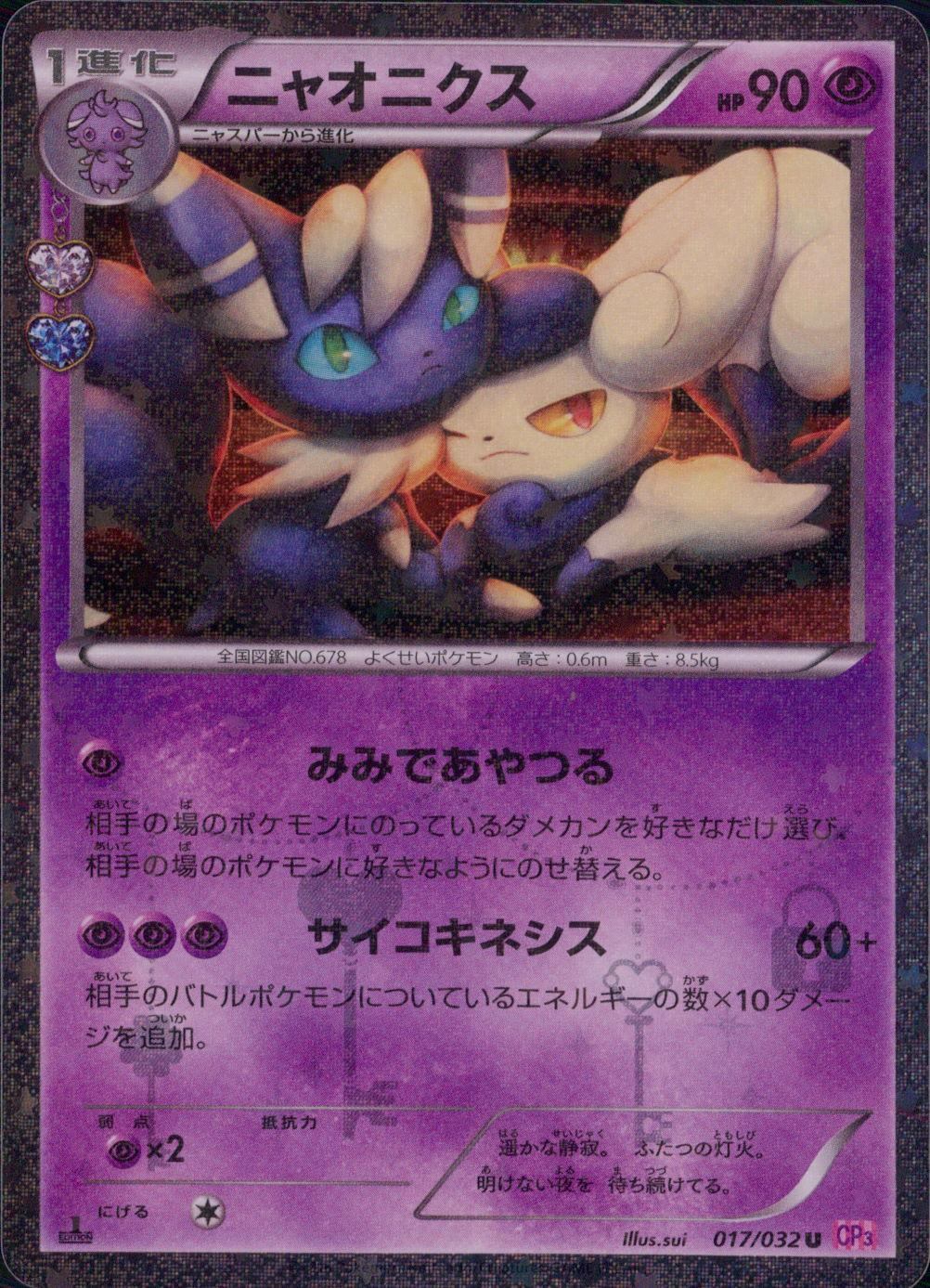 017/032/CP3/U 1ED)ニャオニクス
