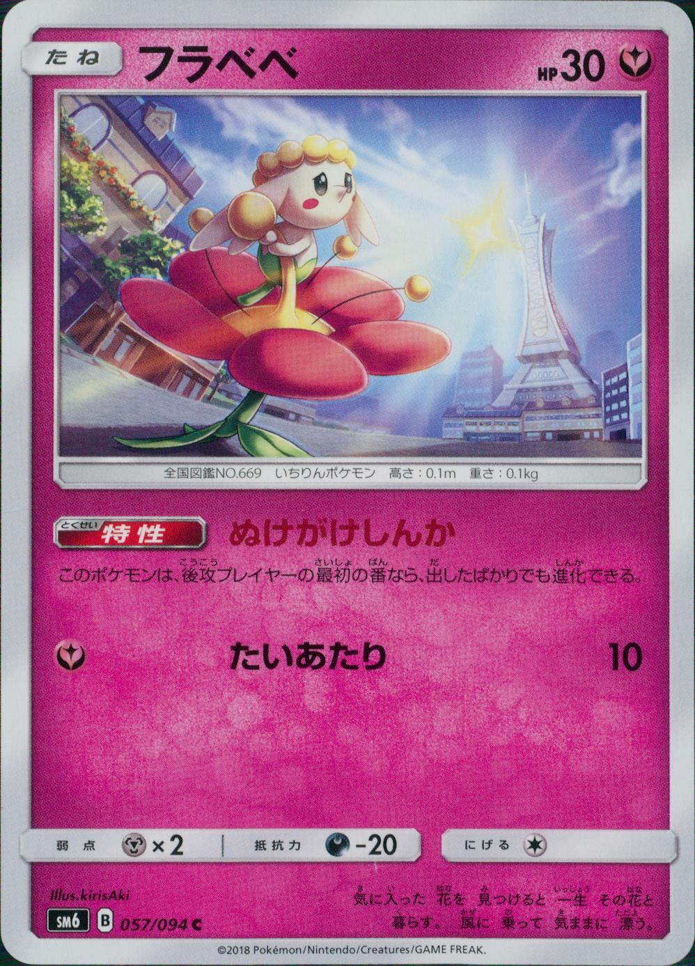 057/094/SM6/フラベベ