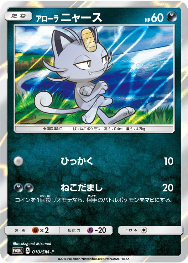 010/SM-PROMO Alola Meowth Promo