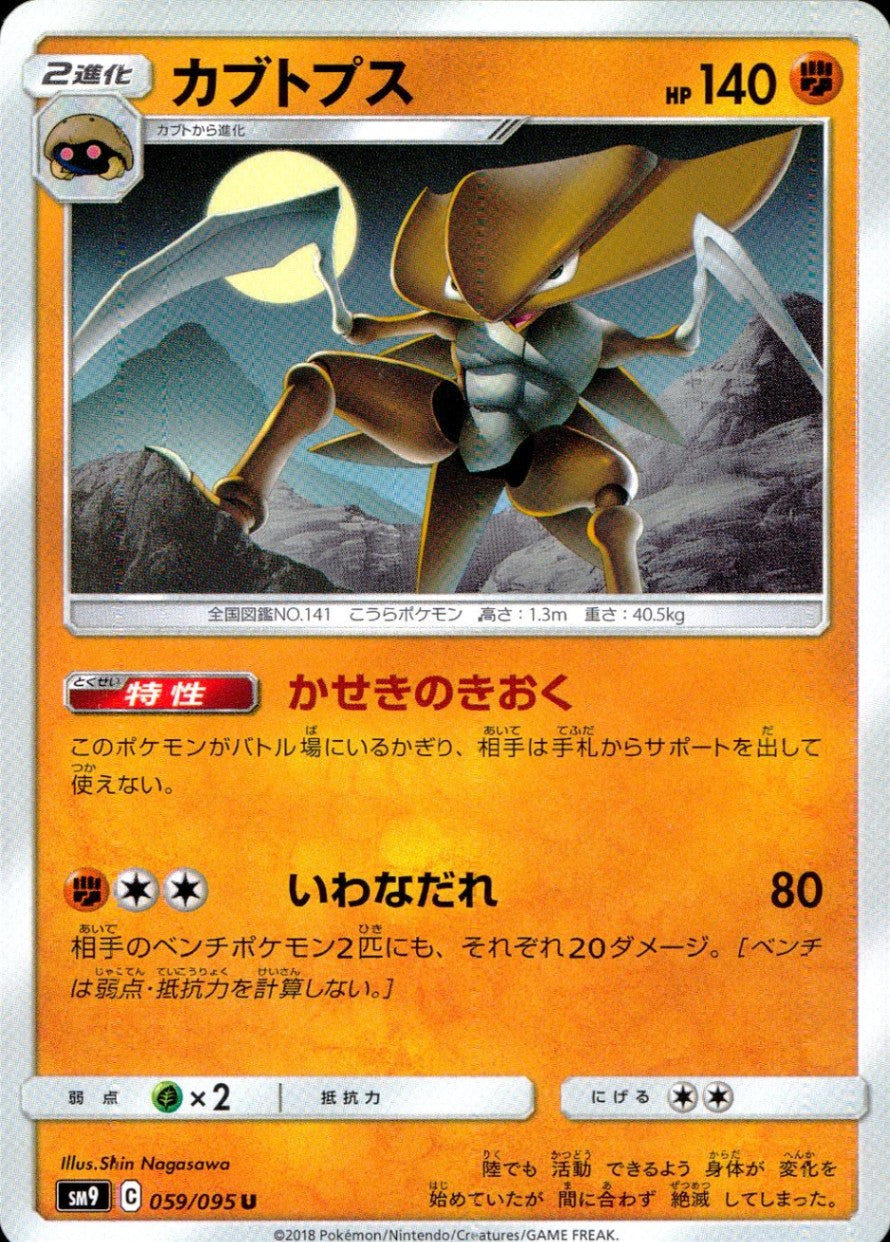 059/095/SM9/B/U カブトプス