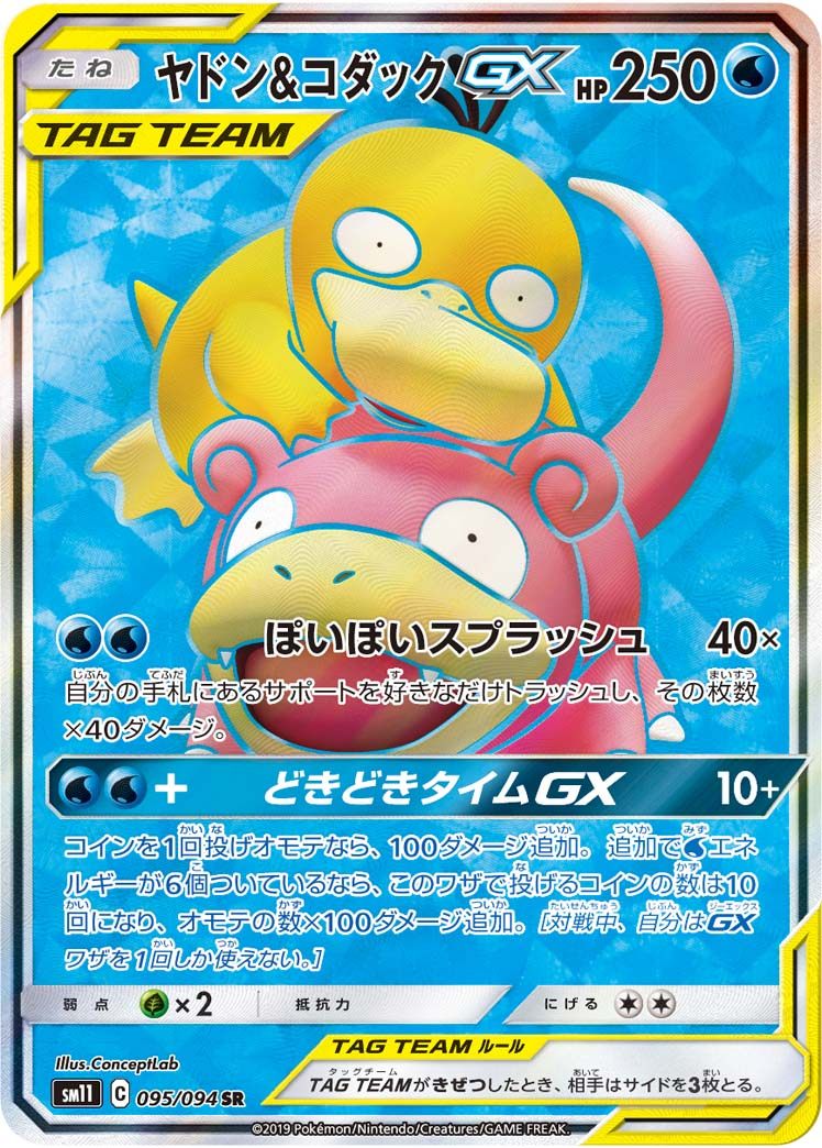 095/094/SM11/B/SR ヤドン&コダックGX