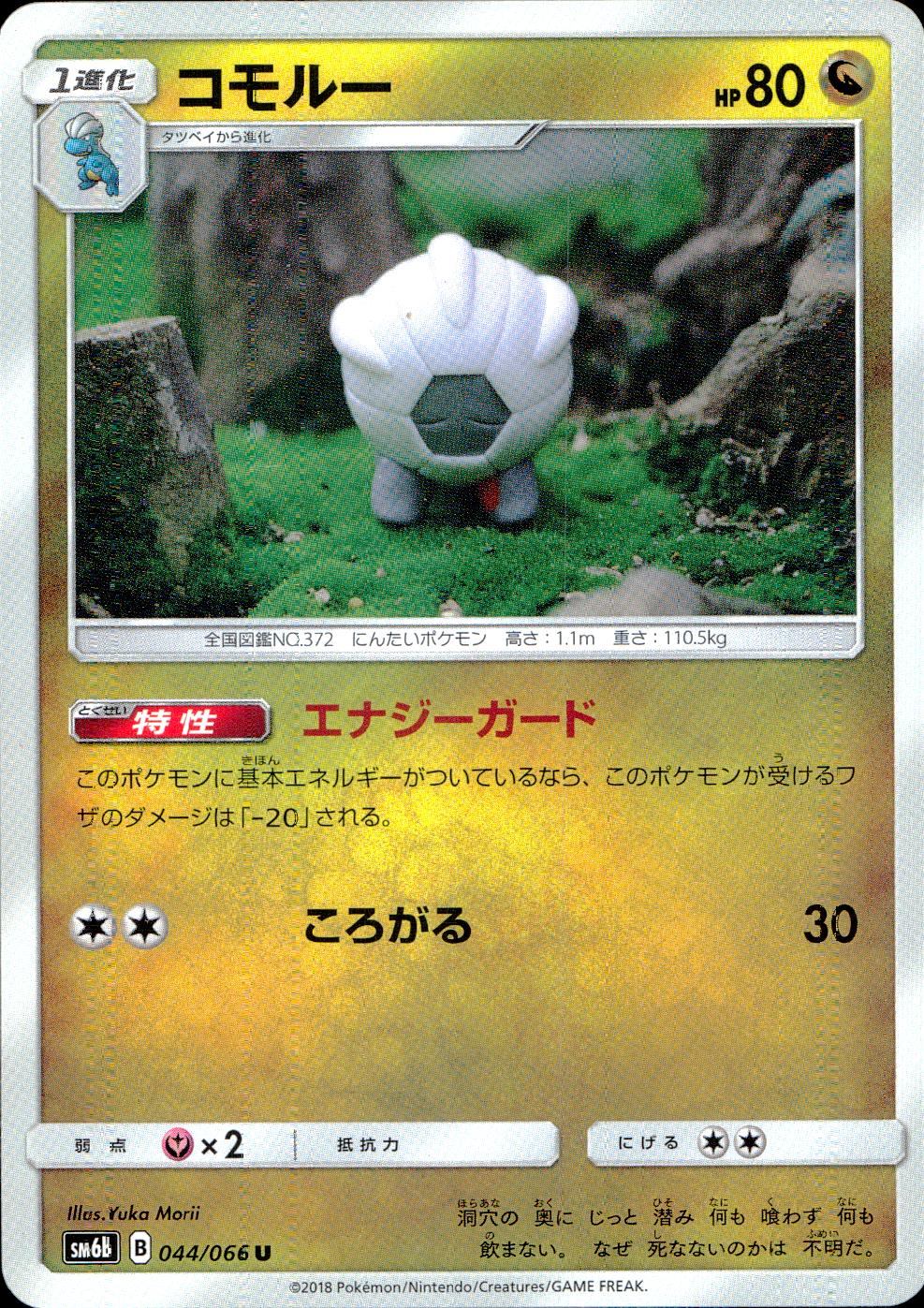 044/066/SM6B/コモルー