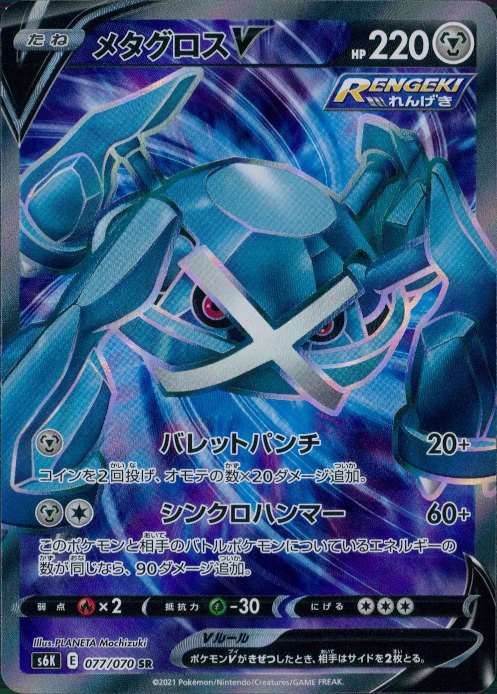 077/070/S6K/B/SR Metagross V
