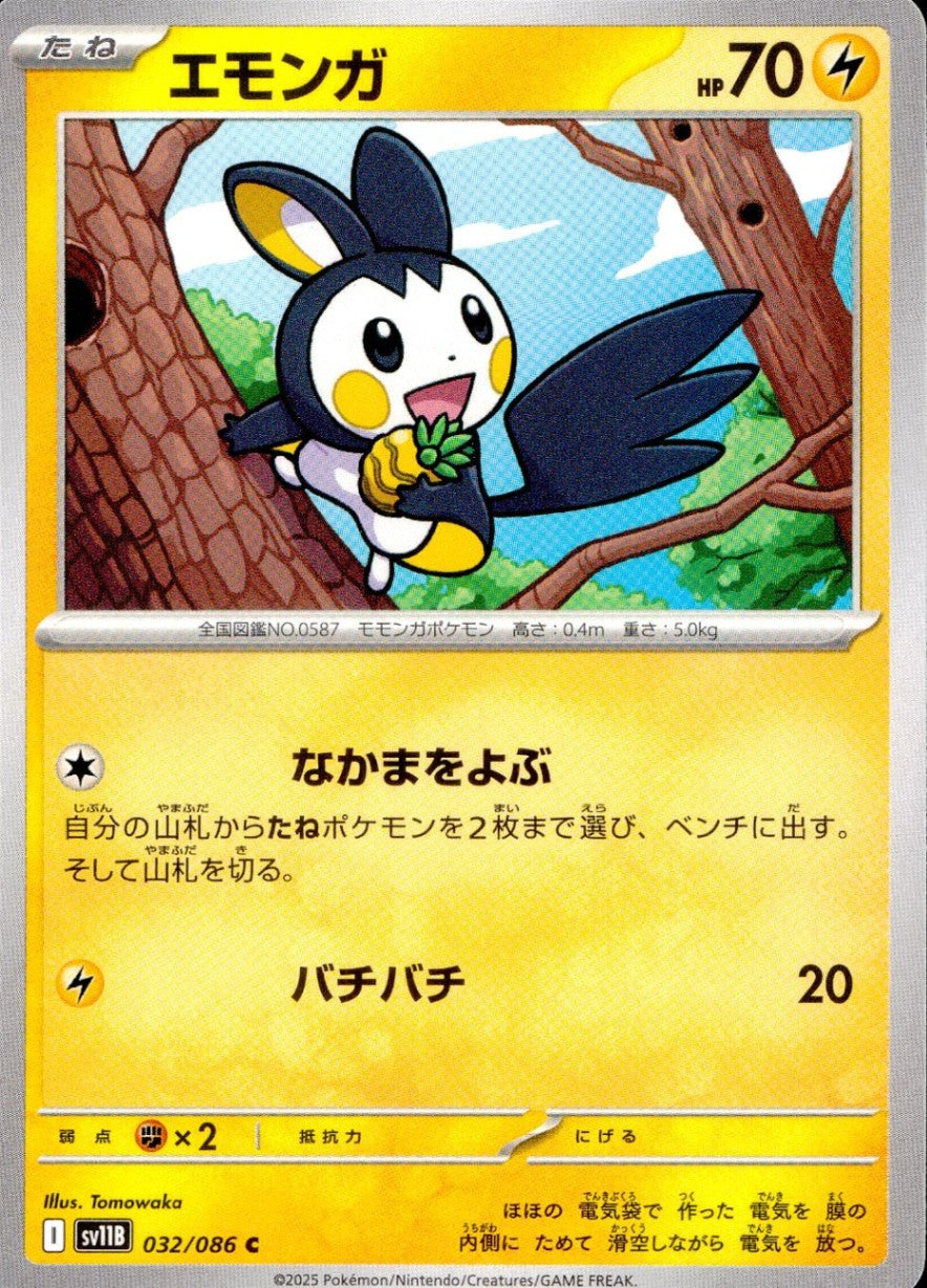 032/086/SV11B/B/C エモンガ