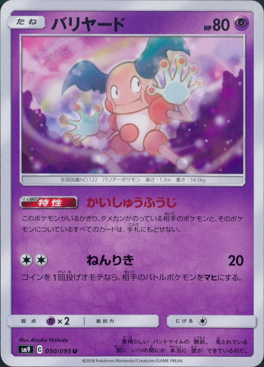 050/095/SM9/B/U バリヤード