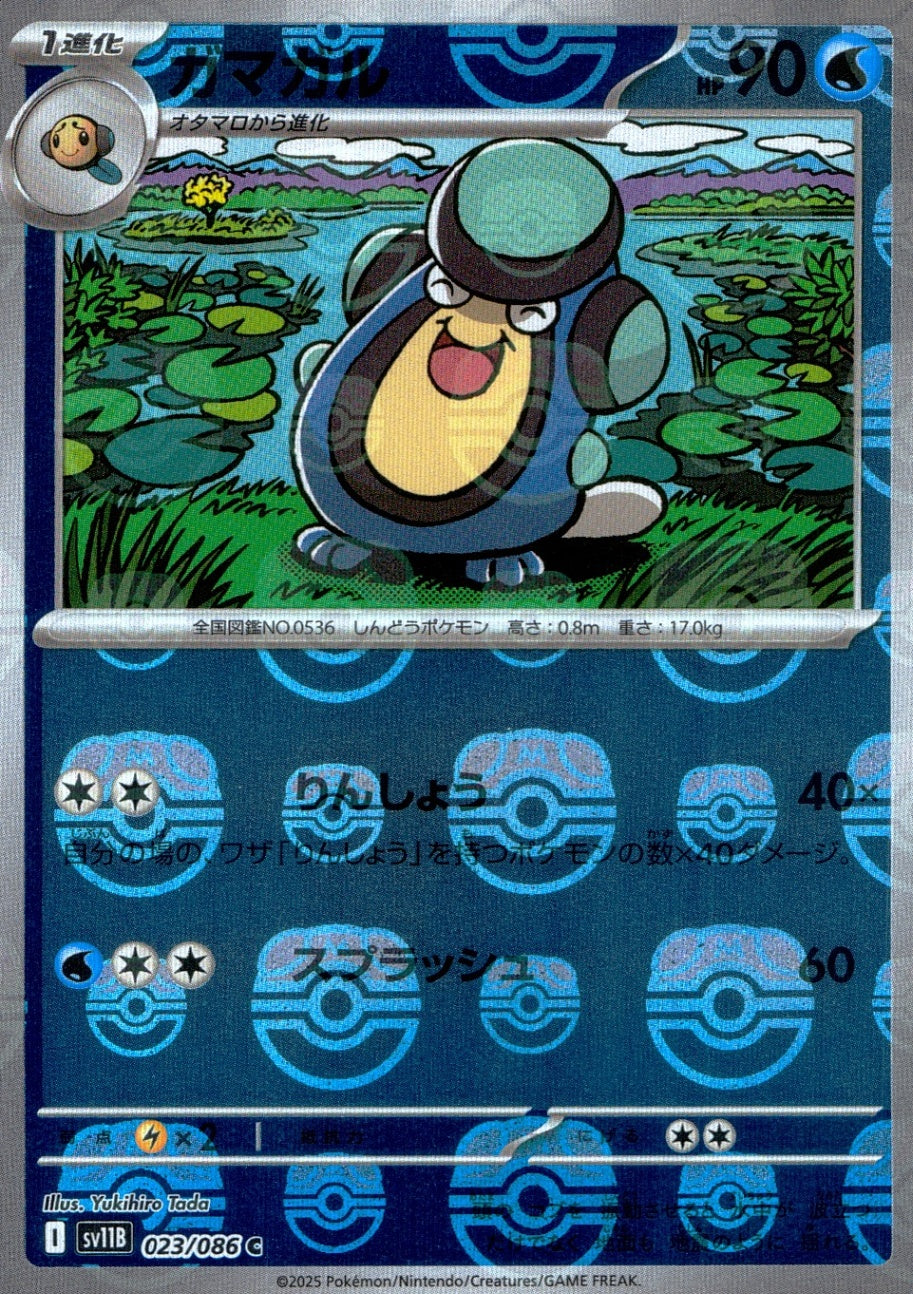 023/086/SV11B/BM2/C ミラー)ガマガル(マスターボール柄)