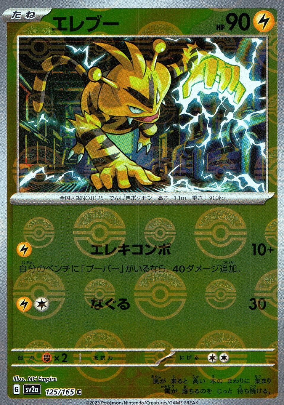 125/165/SV2A/BM1/C Mirror) Electabuzz (Monster Ball Pattern)
