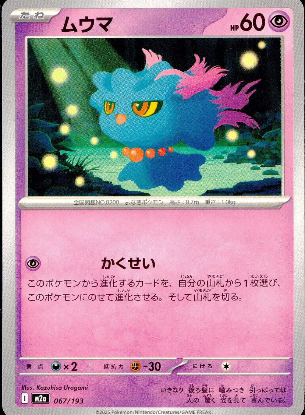 067/193/M2a ムウマ