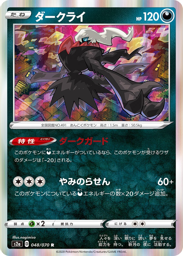 048/070/S2A/B/R ダークライ