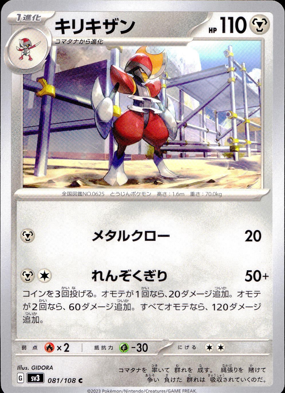 081/108/SV3/B/C キリキザン