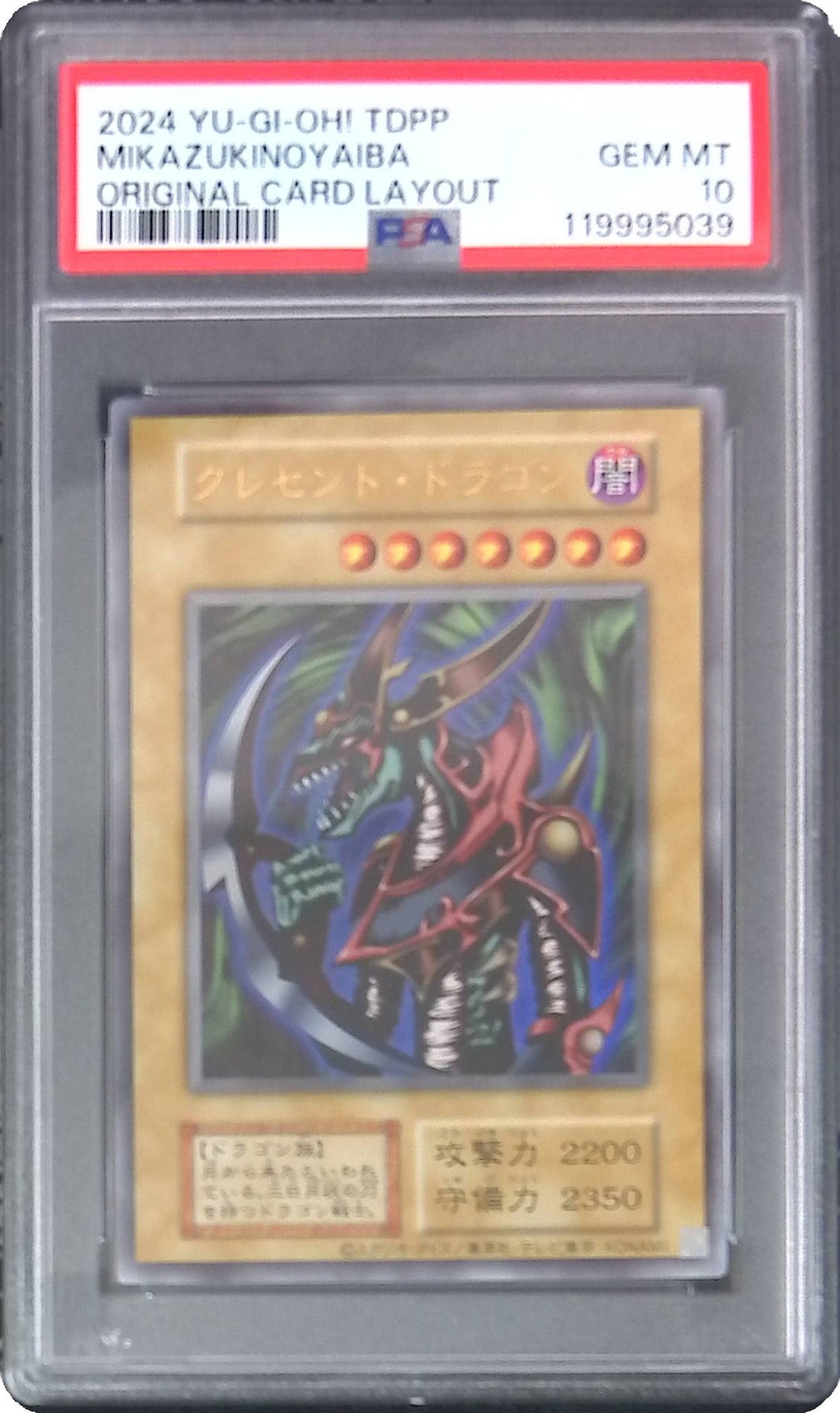 クレセント・ドラゴン UR[復刻版] PSA10 119995039