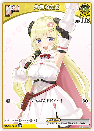 HBP03/067/C 角巻わため