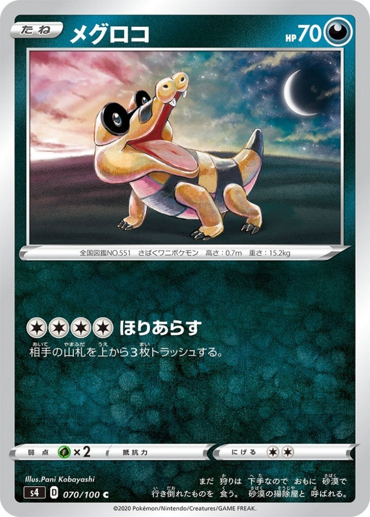 070/100/S4/B/C メグロコ
