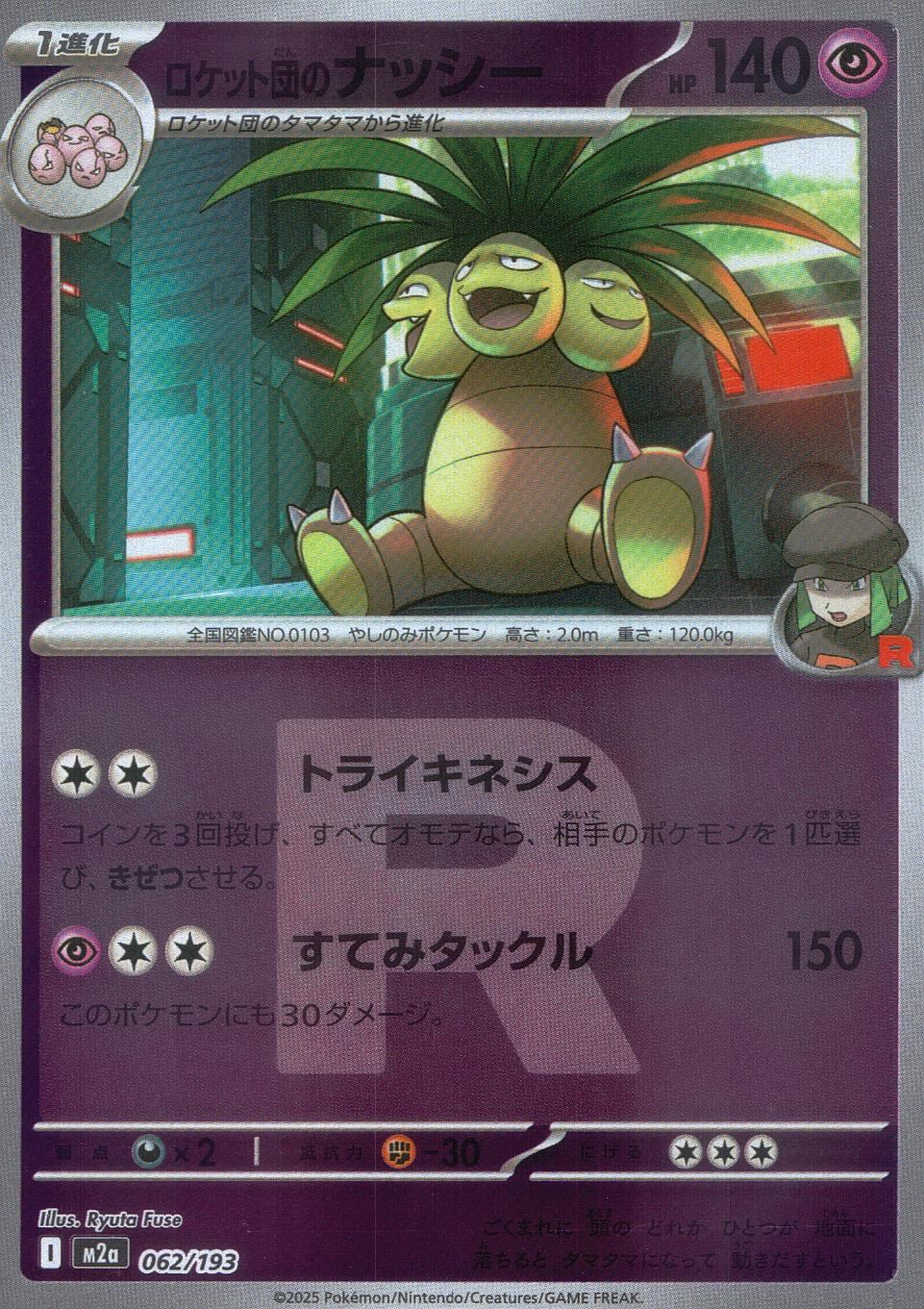 062/193/M2a/MB3 ロケット団のナッシー(R団ミラー)