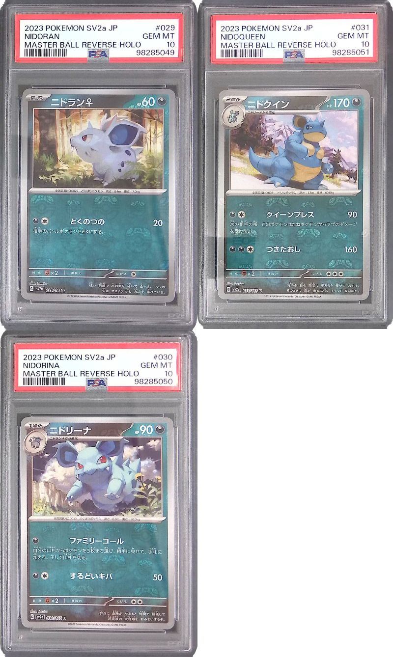ニドラン♀ ニドリーナ ニドクイン マスターボール PSA10 3連番