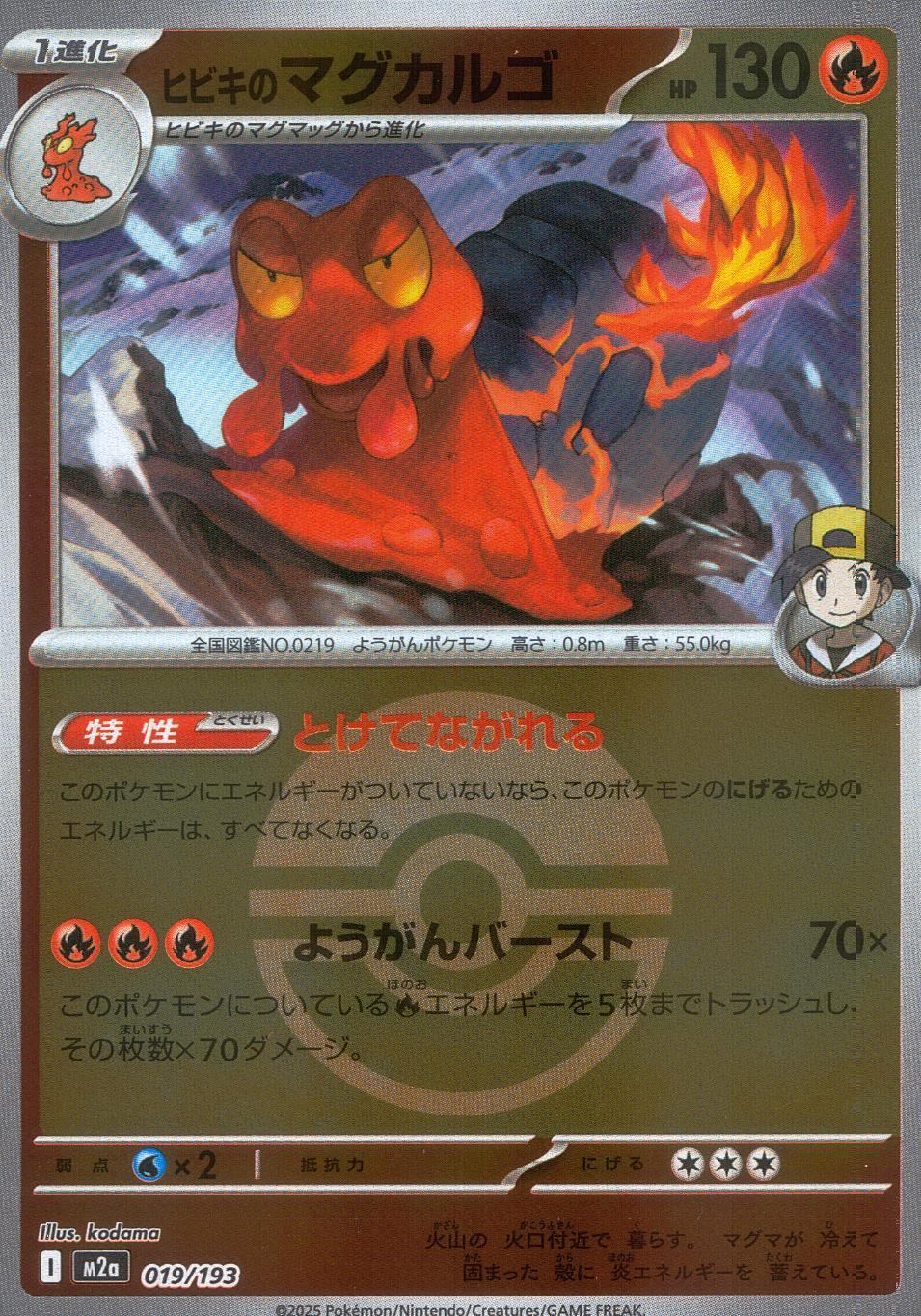 019/193/M2a/MB ヒビキのマグカルゴ(ボールミラー)
