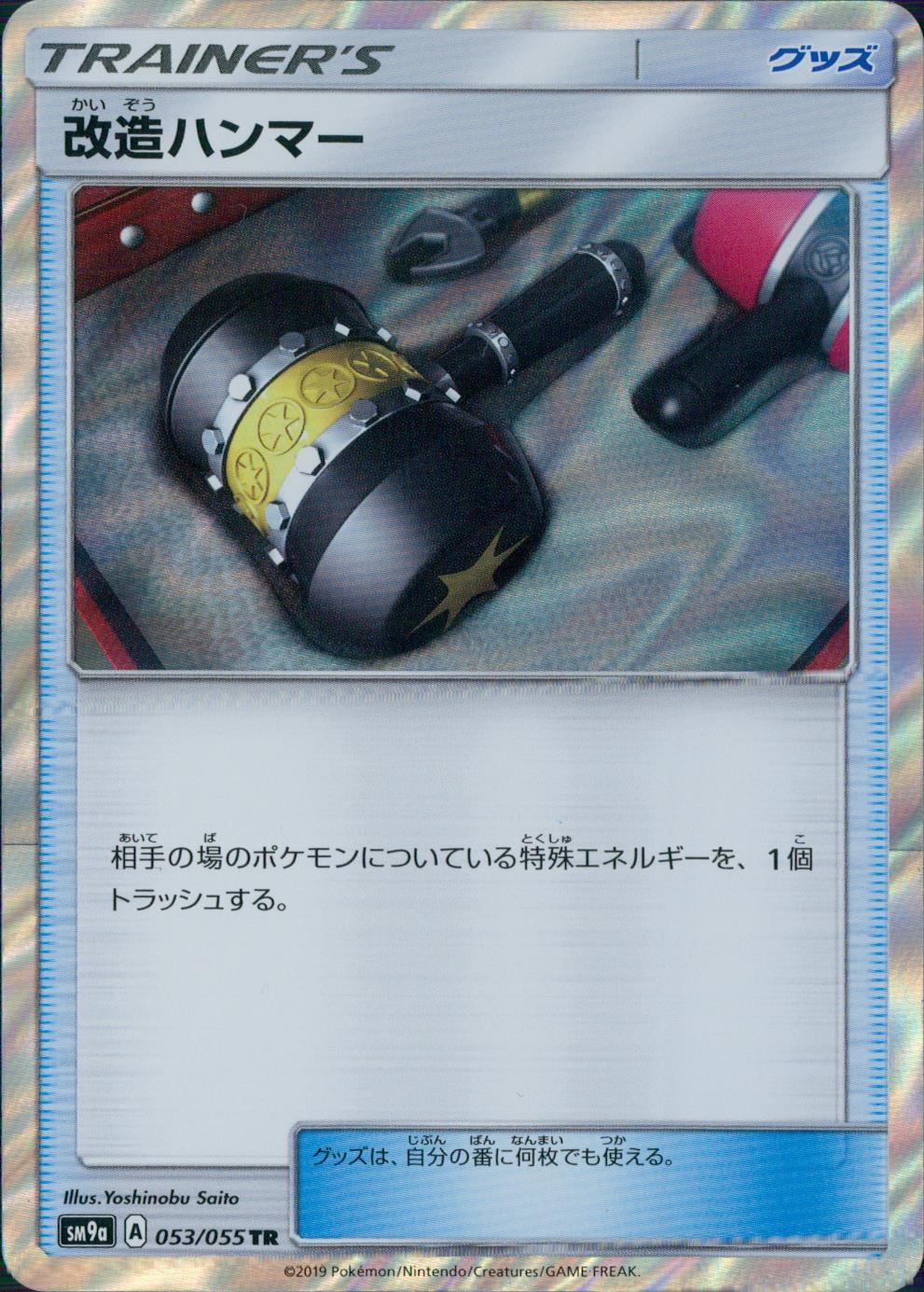 053/055/SM9A/TR 改造ハンマー