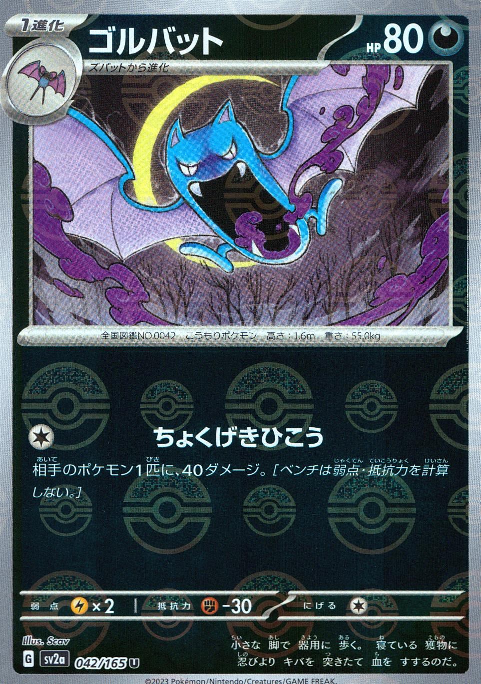 042/165/SV2A/BM1/U ミラー)ゴルバット(モンスターボール柄)
