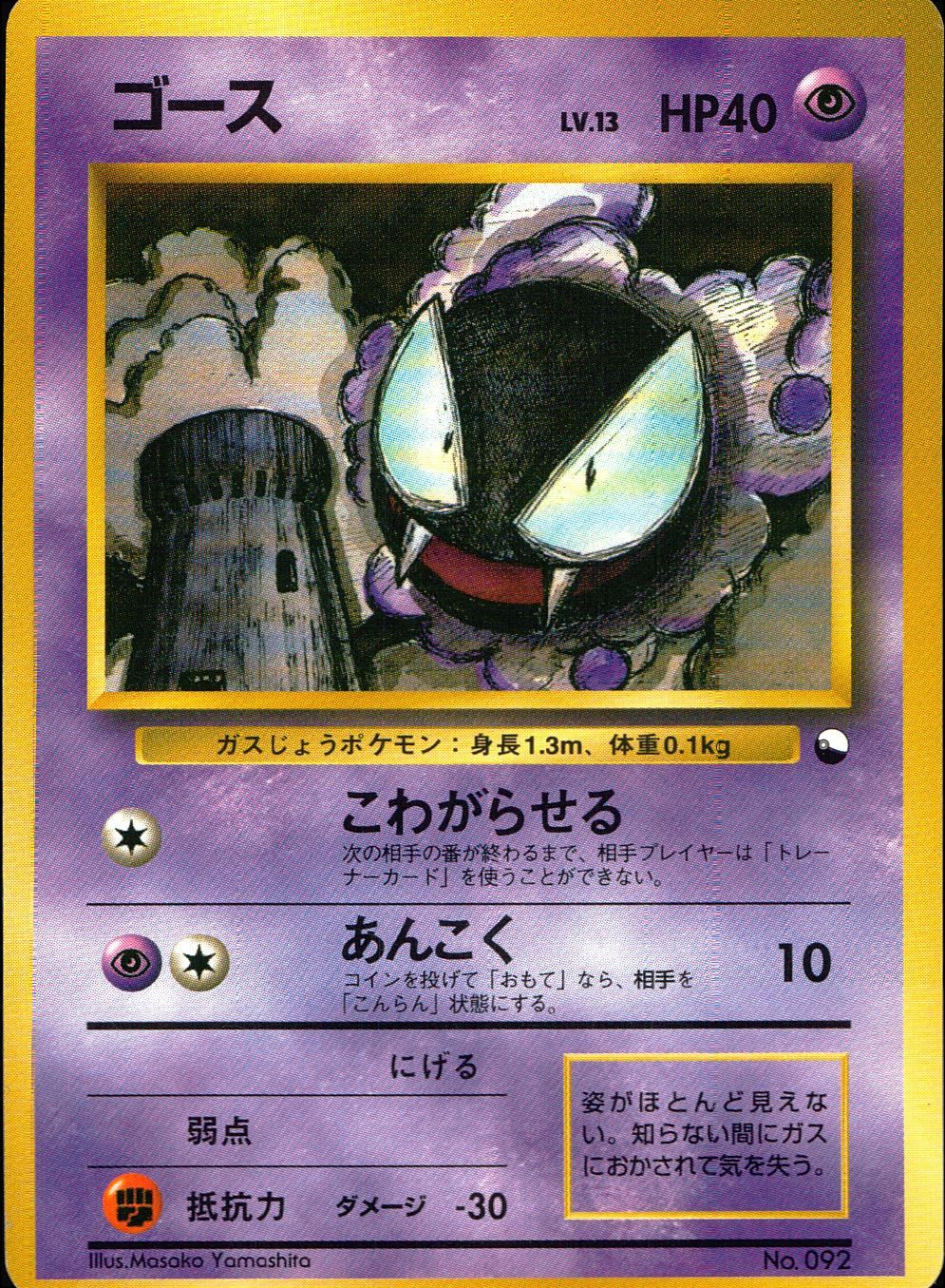 [Condition B] Old Back No.092 Gastly LV.13/HP40
