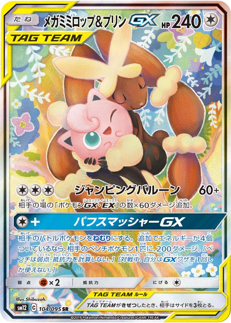 104/095/SM12/B/SR/SA メガミミロップ&プリンGX