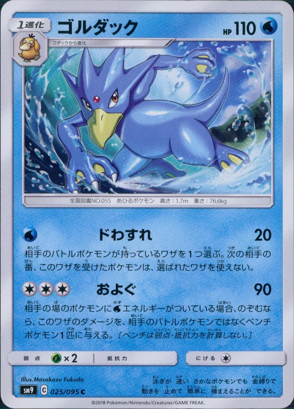 025/095/SM9/B/C ゴルダック