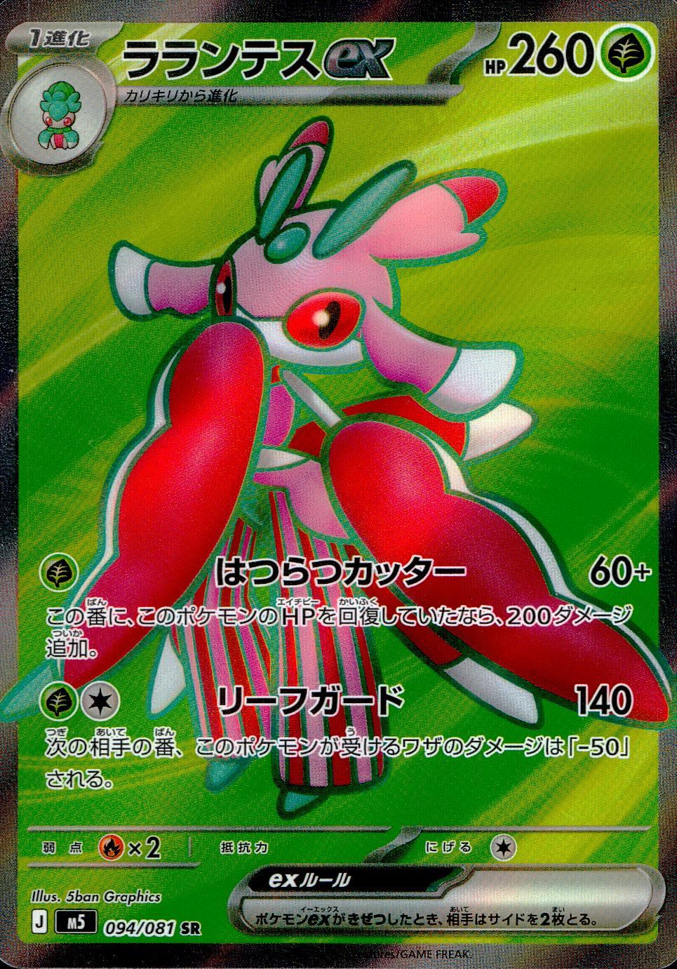 094/081/M5/SR ラランテスex